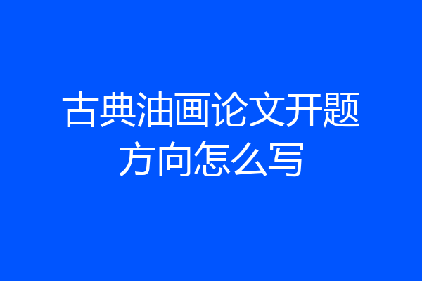 古典油画论文开题方向怎么写