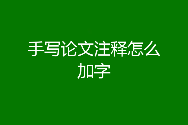 手写论文注释怎么加字