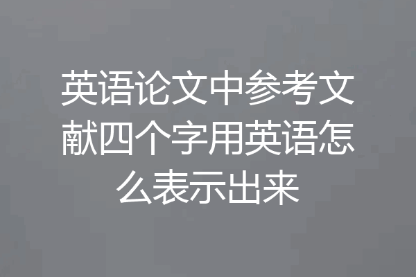 英语论文中参考文献四个字用英语怎么表示出来