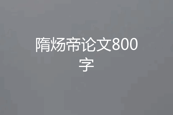 隋炀帝论文800字