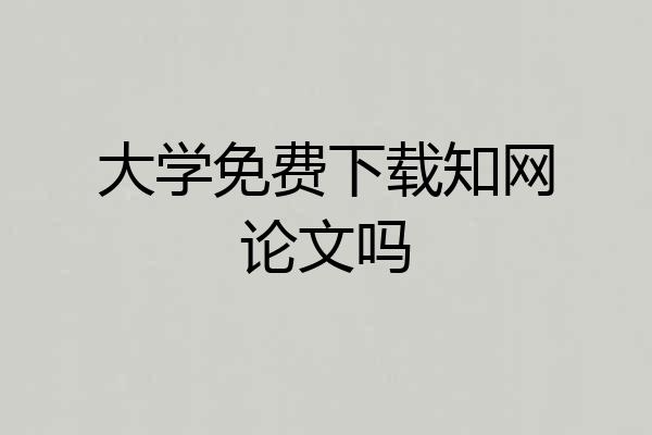 大学免费下载知网论文吗