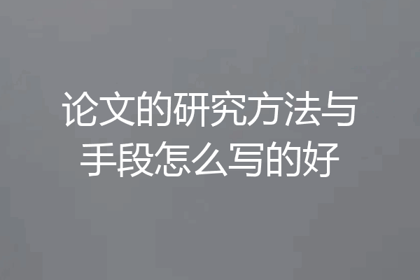 论文的研究方法与手段怎么写的好