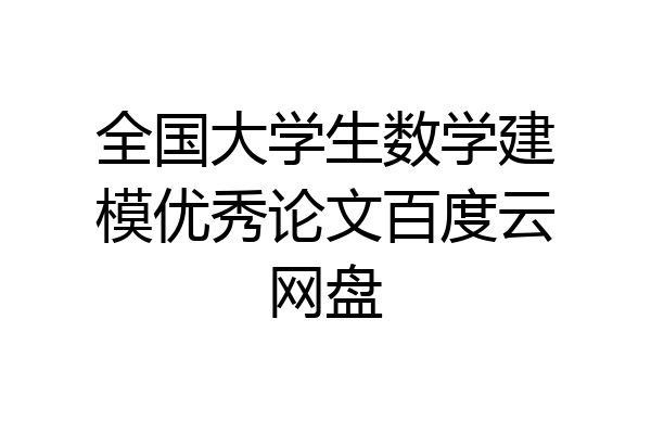 全国大学生数学建模优秀论文百度云网盘