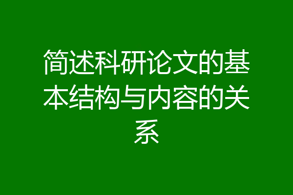 简述科研论文的基本结构与内容的关系