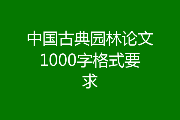 中国古典园林论文1000字格式要求