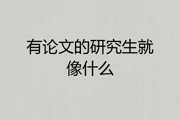 有论文的研究生就像什么