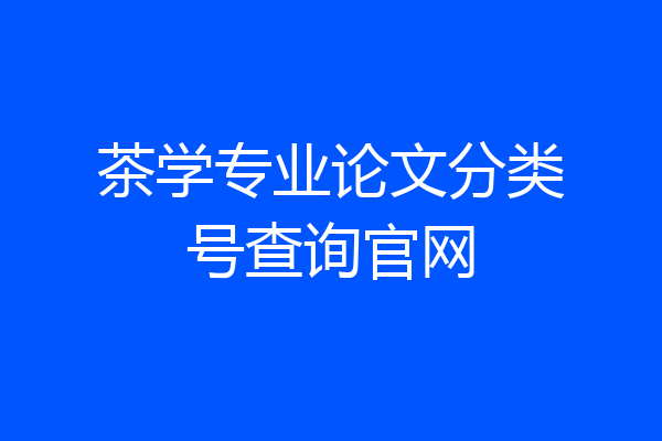 茶学专业论文分类号查询官网