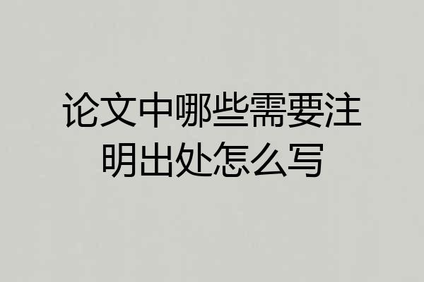 论文中哪些需要注明出处怎么写