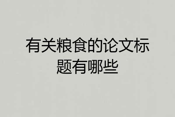 有关粮食的论文标题有哪些