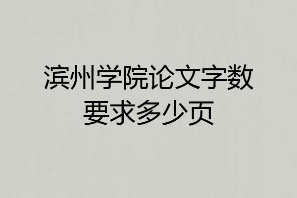 滨州学院论文字数要求多少页