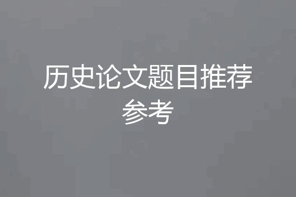 历史论文题目推荐参考