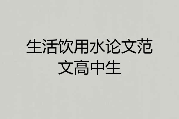 生活饮用水论文范文高中生