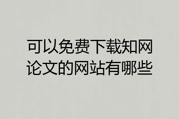 可以免费下载知网论文的网站有哪些
