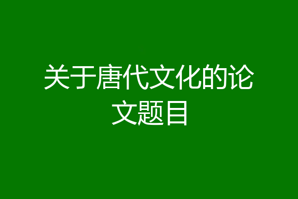 关于唐代文化的论文题目