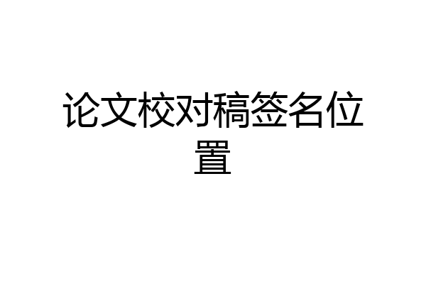 论文校对稿签名位置