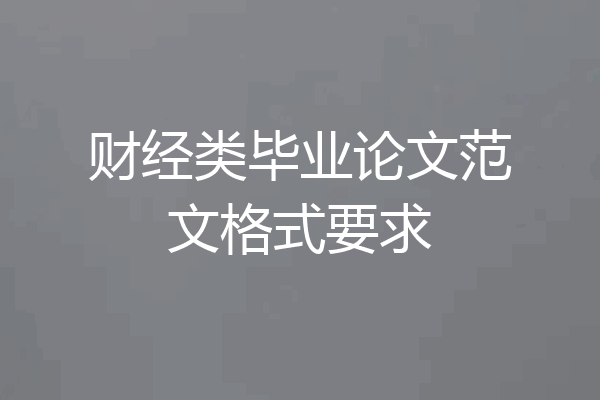 财经类毕业论文范文格式要求