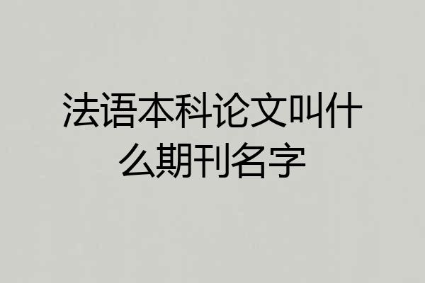 法语本科论文叫什么期刊名字