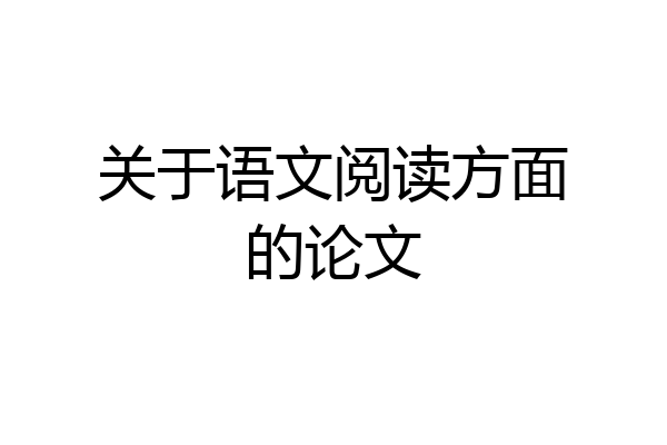 关于语文阅读方面的论文