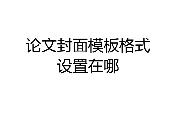 论文封面模板格式设置在哪
