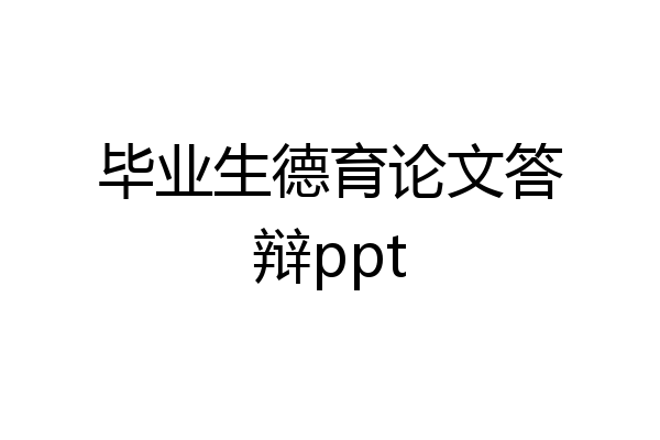 毕业生德育论文答辩ppt