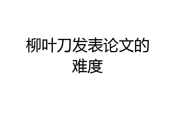 柳叶刀发表论文的难度