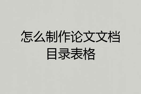 怎么制作论文文档目录表格