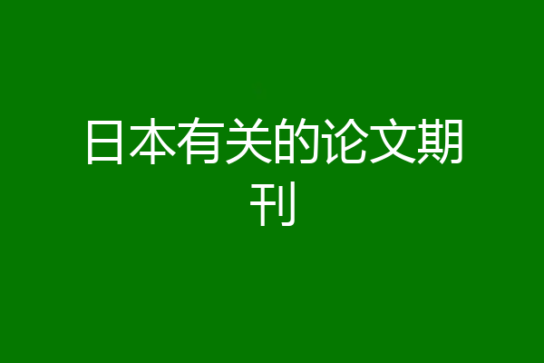 日本有关的论文期刊