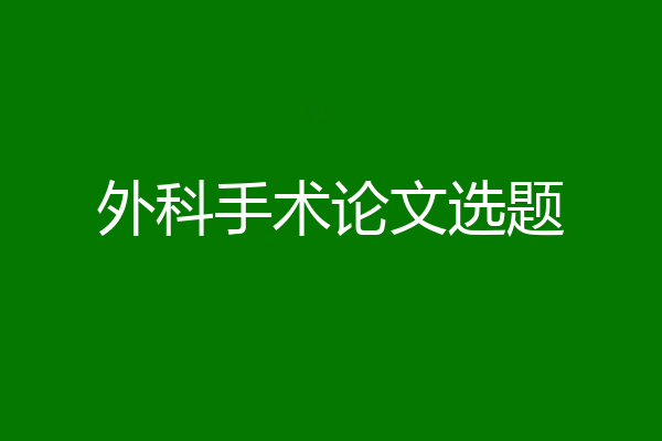 外科手术论文选题