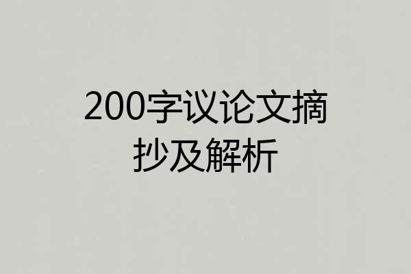 200字议论文摘抄及解析