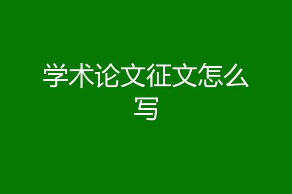 学术论文征文怎么写