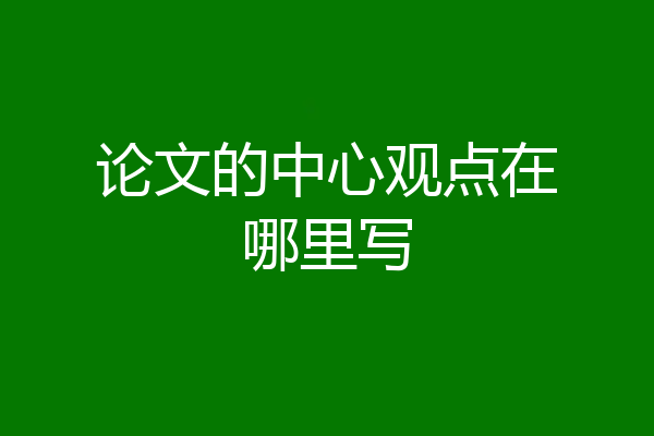 论文的中心观点在哪里写