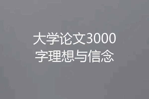 大学论文3000字理想与信念