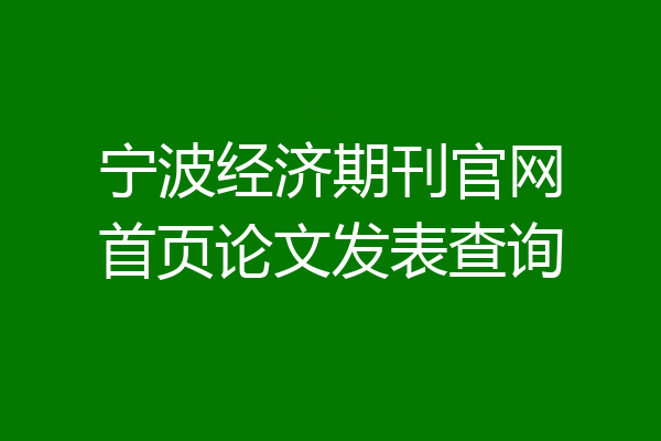 宁波经济期刊官网首页论文发表查询