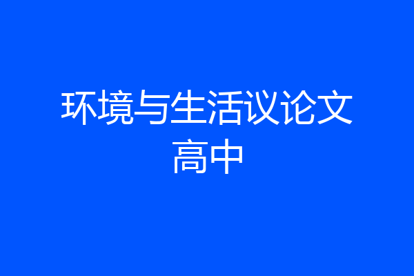 环境与生活议论文高中