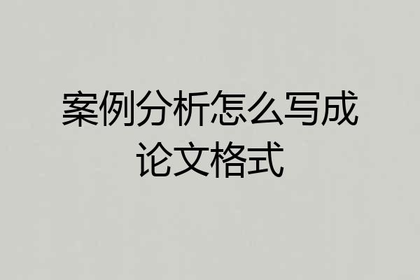 案例分析怎么写成论文格式