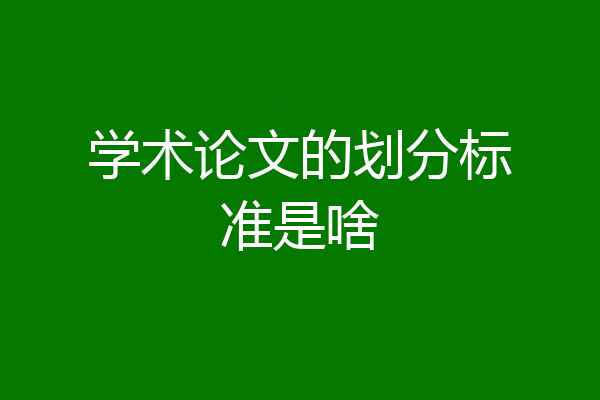 学术论文的划分标准是啥