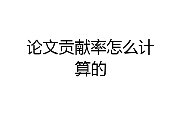 论文贡献率怎么计算的