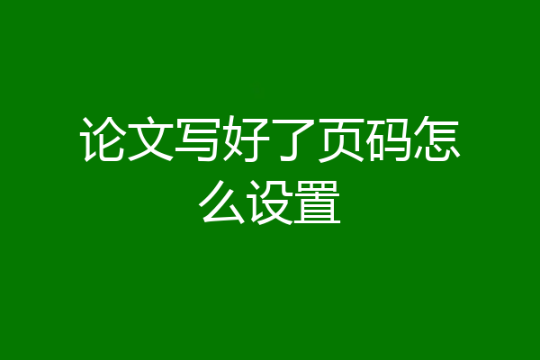 论文写好了页码怎么设置