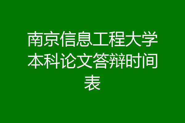 南京信息工程大学本科论文答辩时间表
