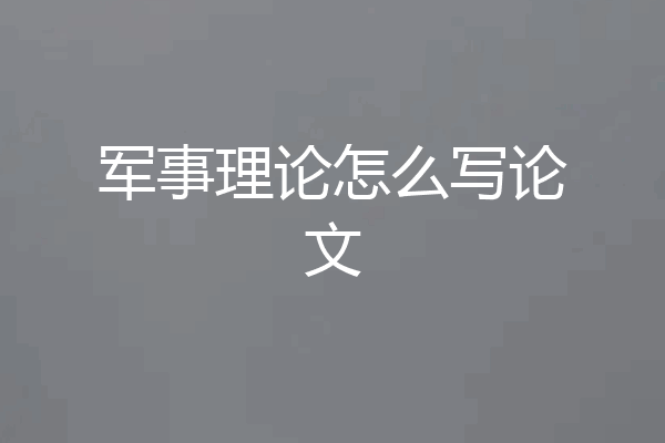 军事理论怎么写论文