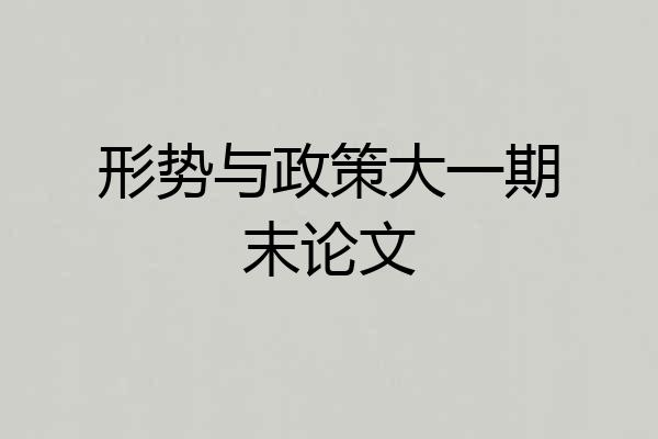 形势与政策大一期末论文