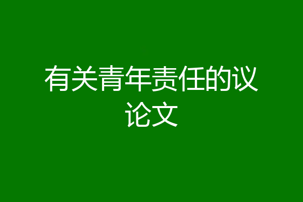 有关青年责任的议论文