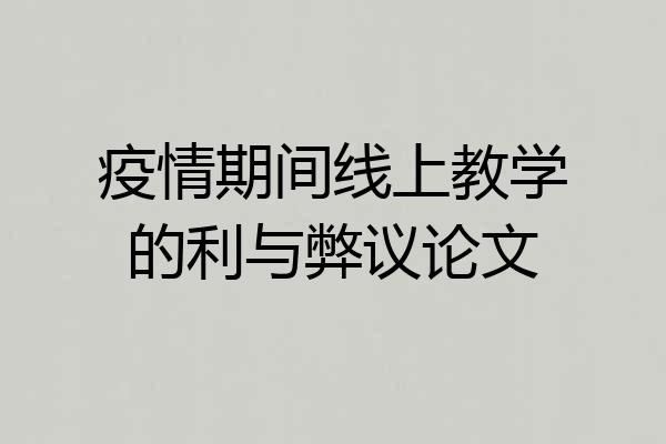 疫情期间线上教学的利与弊议论文