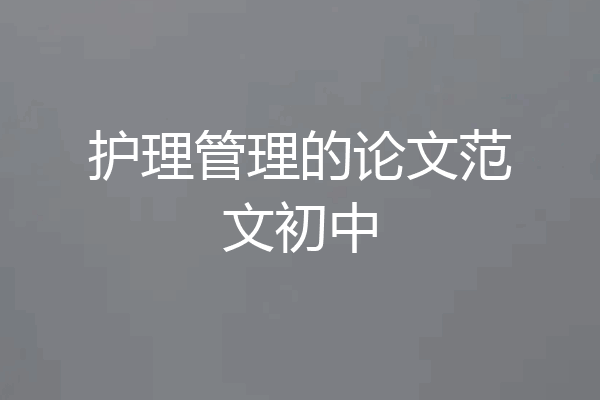 护理管理的论文范文初中