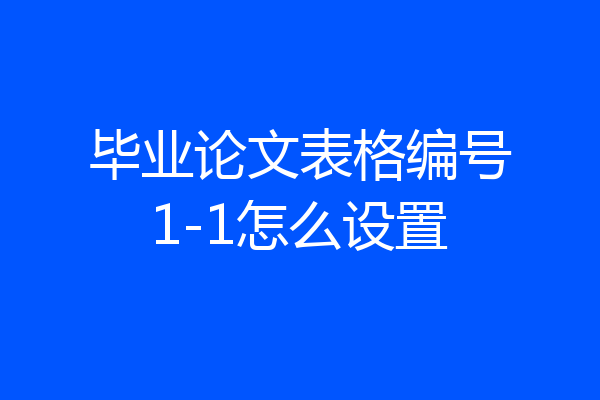毕业论文表格编号1-1怎么设置