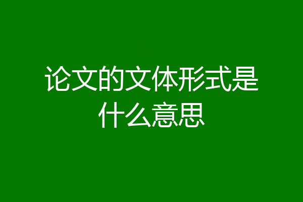 论文的文体形式是什么意思