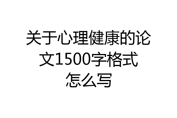 关于心理健康的论文1500字格式怎么写