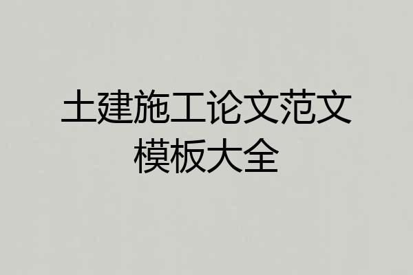 土建施工论文范文模板大全
