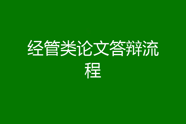 经管类论文答辩流程