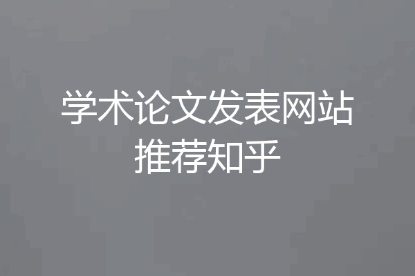 学术论文发表网站推荐知乎